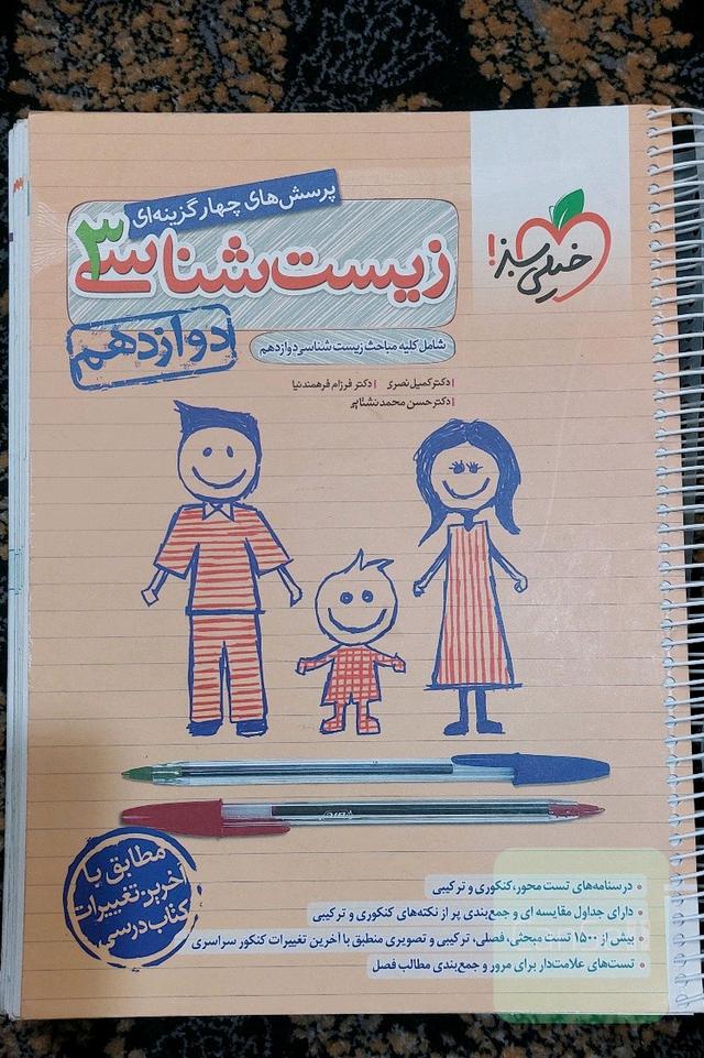پرسش های چهارگزینه ای زیست شناسی3