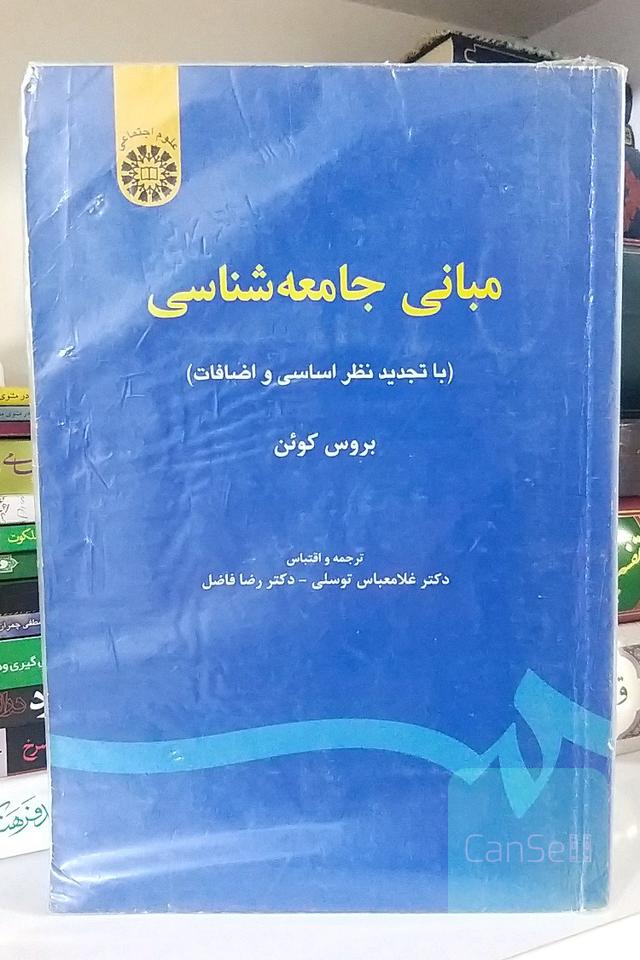 مبانی جامعه‌شناسی