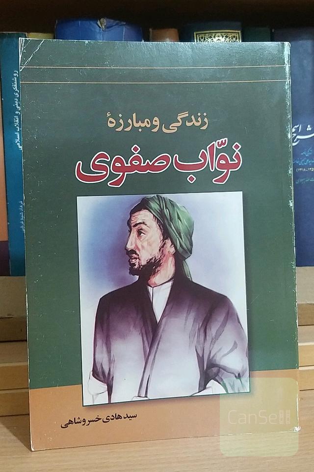 زندگی و مبارزه‌ی نواب صفوی