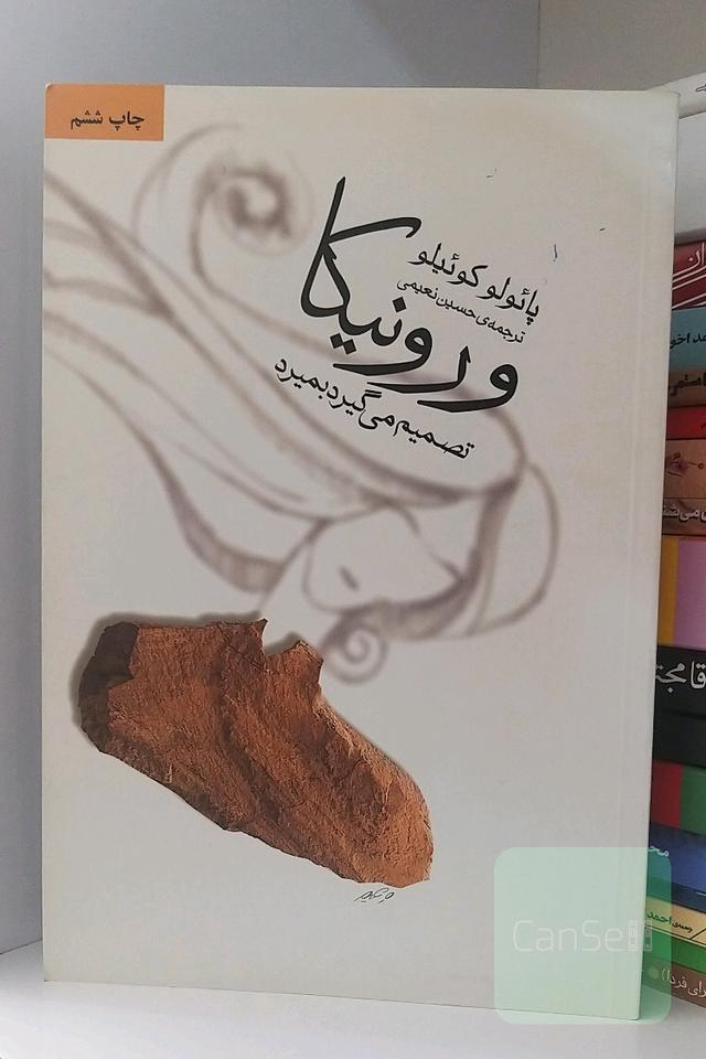 ورونیکا تصمیم می‌گیرد بمیرد