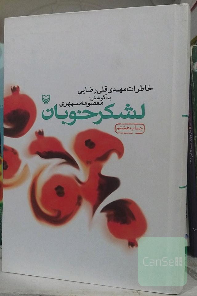 لشکر خوبان(خاطرات مهدی‌قلی‌رضایی)