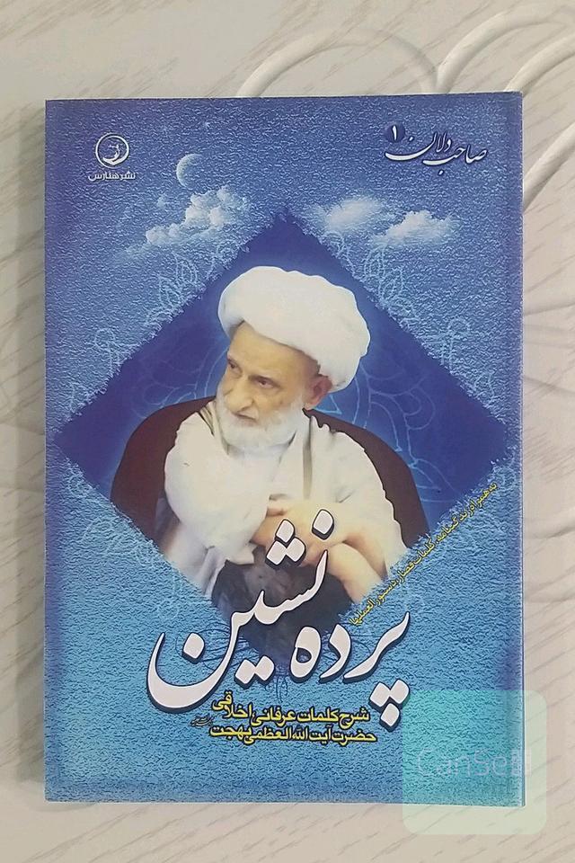 پرده‌نشین