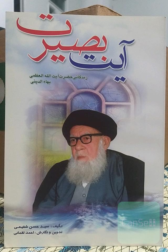 آیت بصیرت(زندگی‌نامه‌ی حضرت آیت‌الله بهاءالدینی)