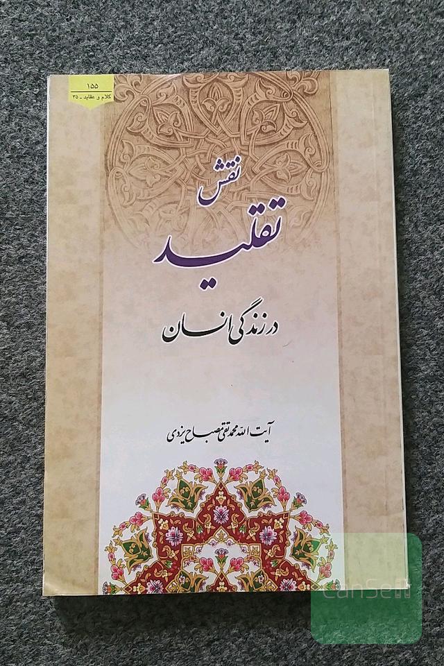 نقش تقلید در زندگی انسان
