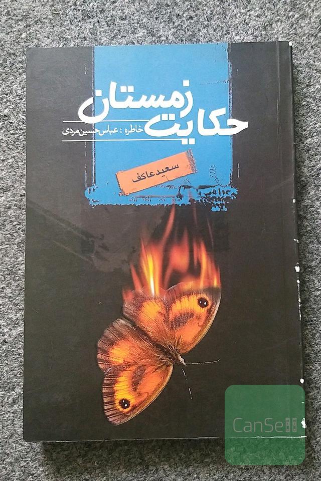 حکایت زمستان