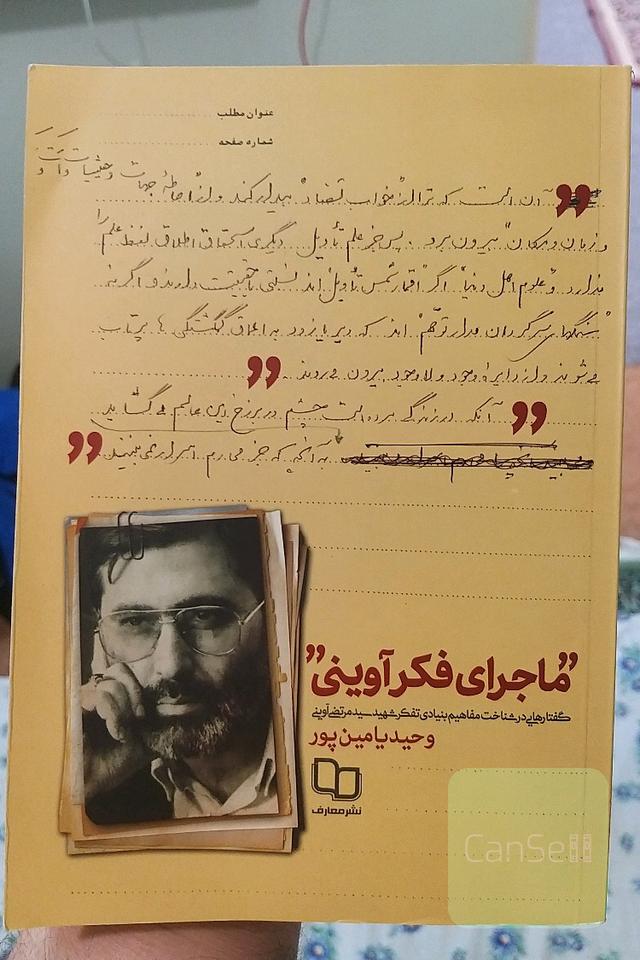 ماجرای فکر آوینی