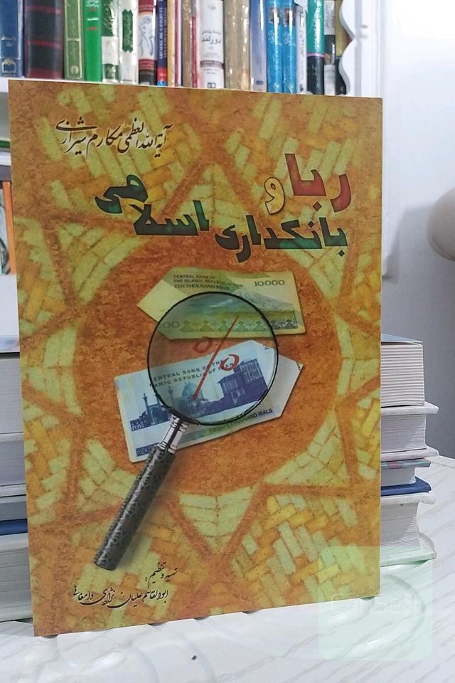 ربا و بانکداری اسلامی