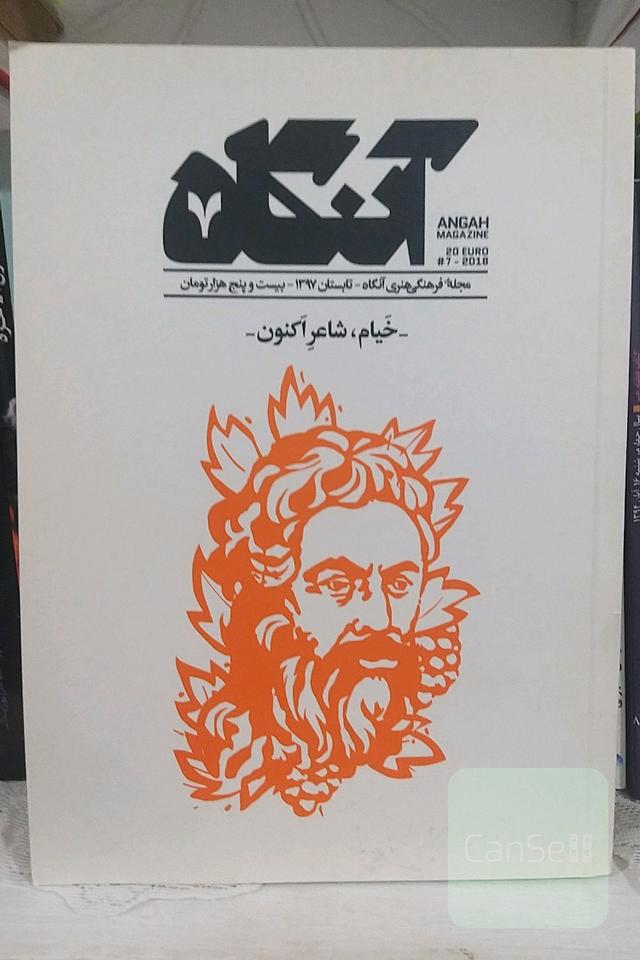مجله آنگاه شماره‌ی 7(خیام،شاعر اکنون)