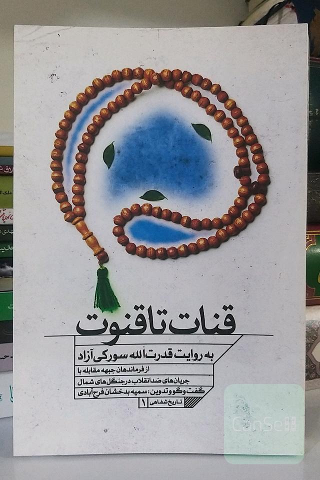 قنات تا قنوت(به‌روایت قدرت‌الله سورکی‌آزاد)