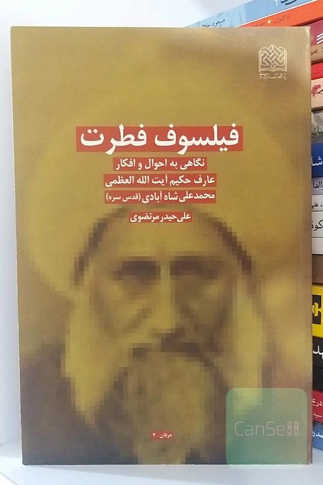 فیلسوف فطرت (نگاهی به احوال و افکار عارف حکیم آیت‌الله‌العظمی محمدعلی شاه‌آبادی)