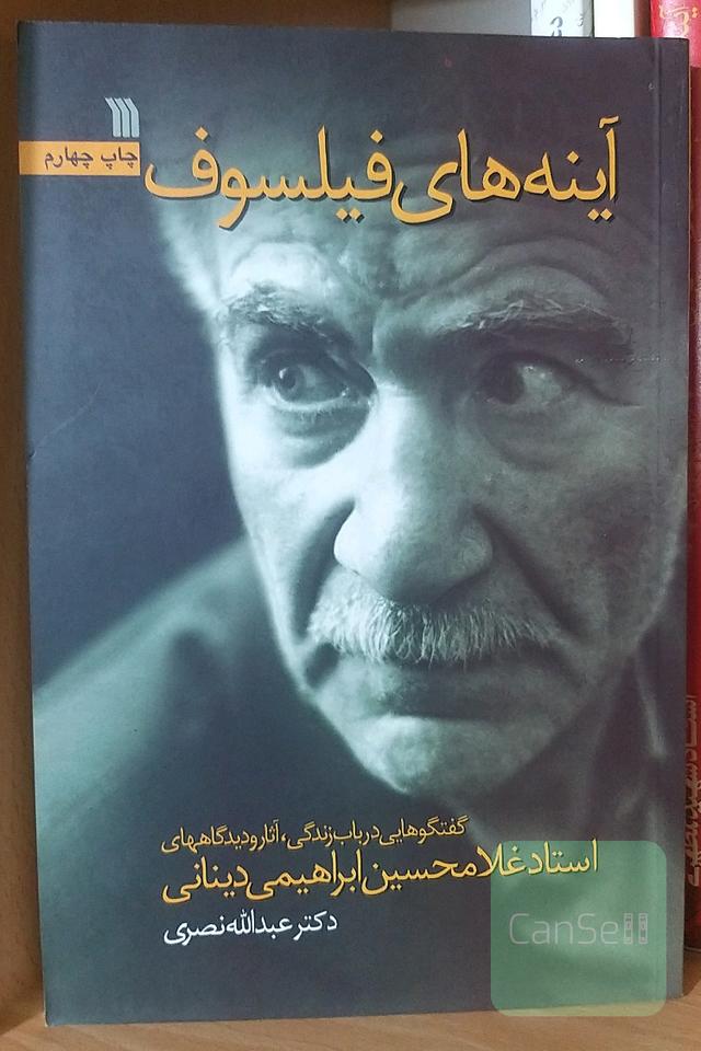 آینه‌های فیلسوف (گفتگوهایی در باب زندگی،آثار و دیدگاه‌های استاد غلامحسین ابراهیمی دینانی)