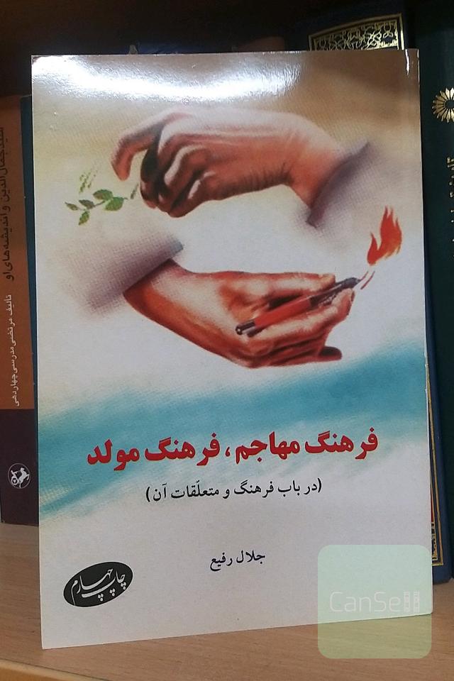 فرهنگ مهاجم، فرهنگ مولد (در باب فرهنگ و متعلقات آن)