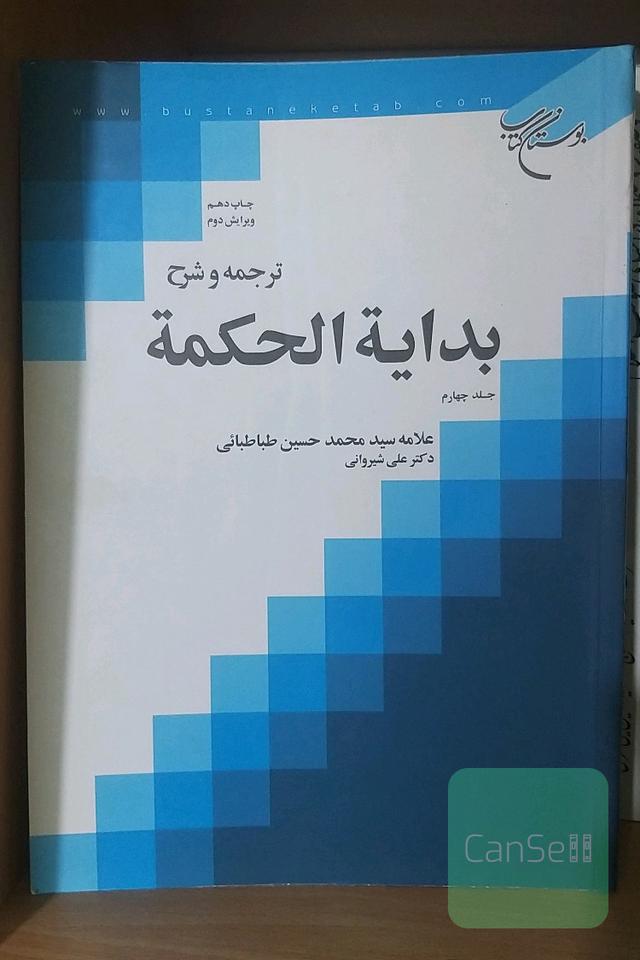 ترجمه و شرح بدایه‌الحکمه جلد چهارم