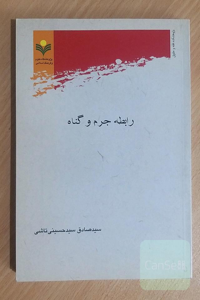 رابطه‌ی جرم و گناه