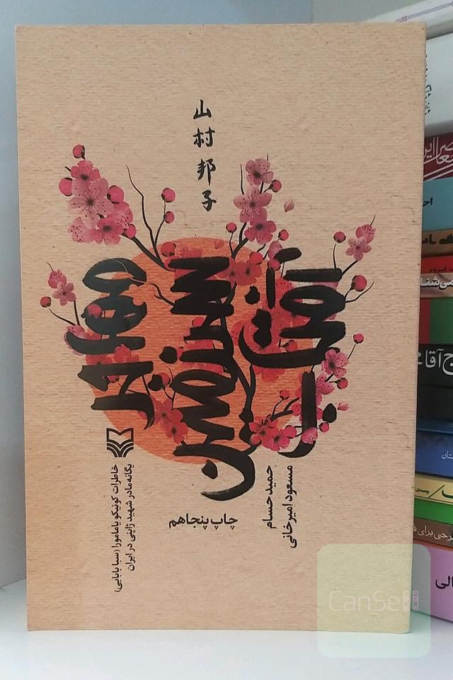 مهاجر سرزمین آفتاب