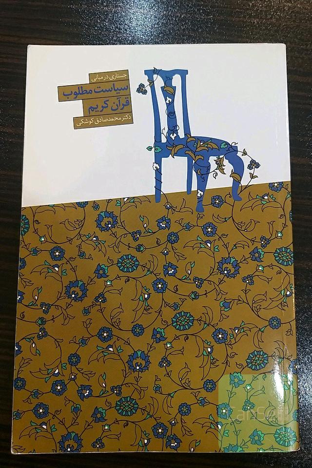جستاری در مبانی سیاست مطلوب قرآن کریم