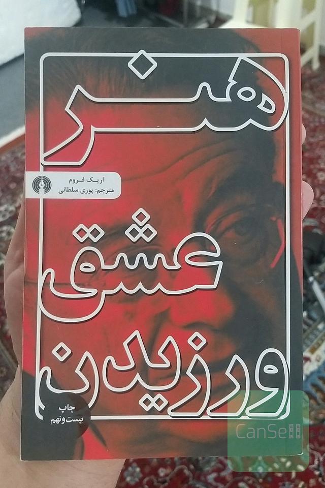 هنر عشق ورزیدن