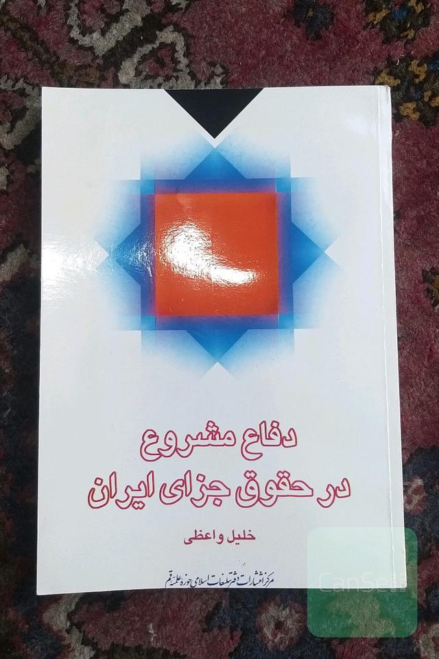 دفاع مشروع در حقوق جزای ایران