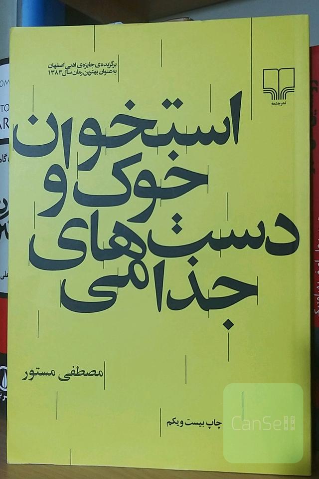استخوان خوک و دست‌های جذامی