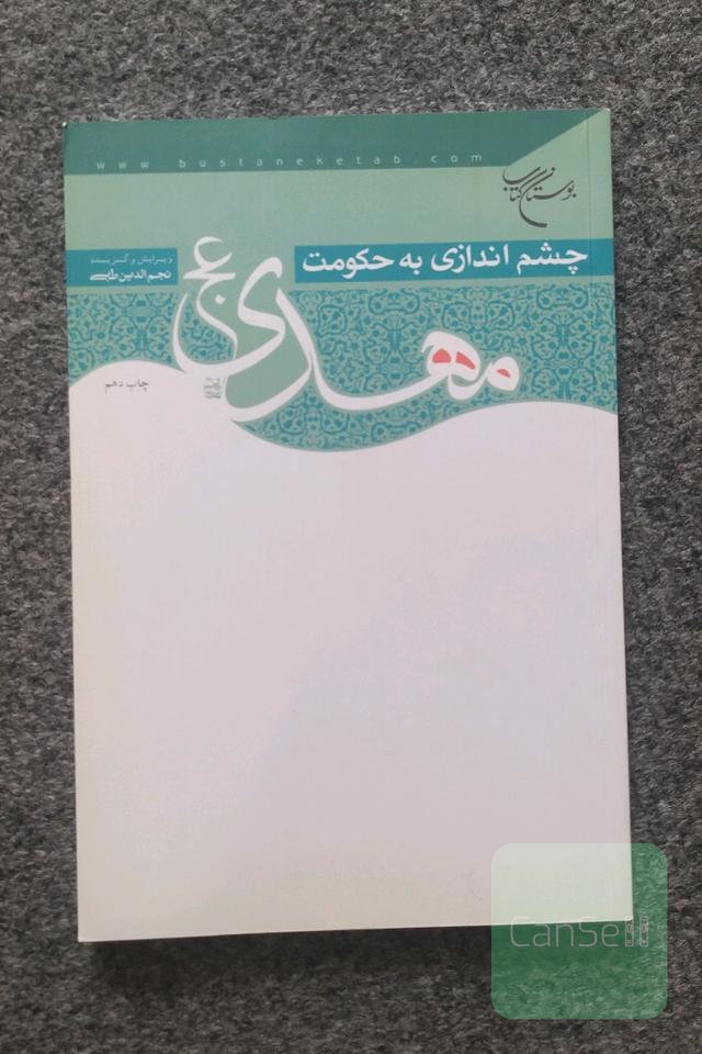 چشم‌اندازی به حکومت مهدی(عجل‌الله‌فی‌فرجه)