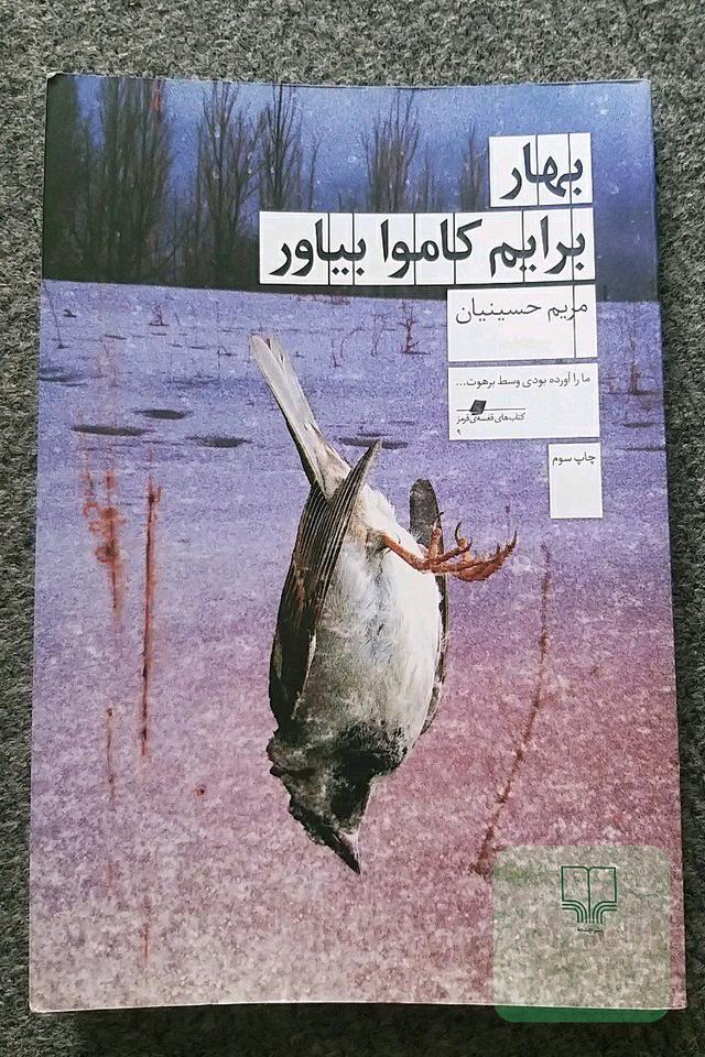 بهار برایم کاموا بیاور
