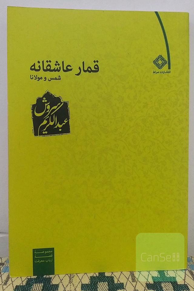 قمار عاشقانه(شمس و مولانا)