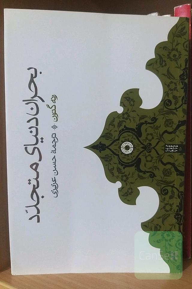 بحران دنیای متجدّد