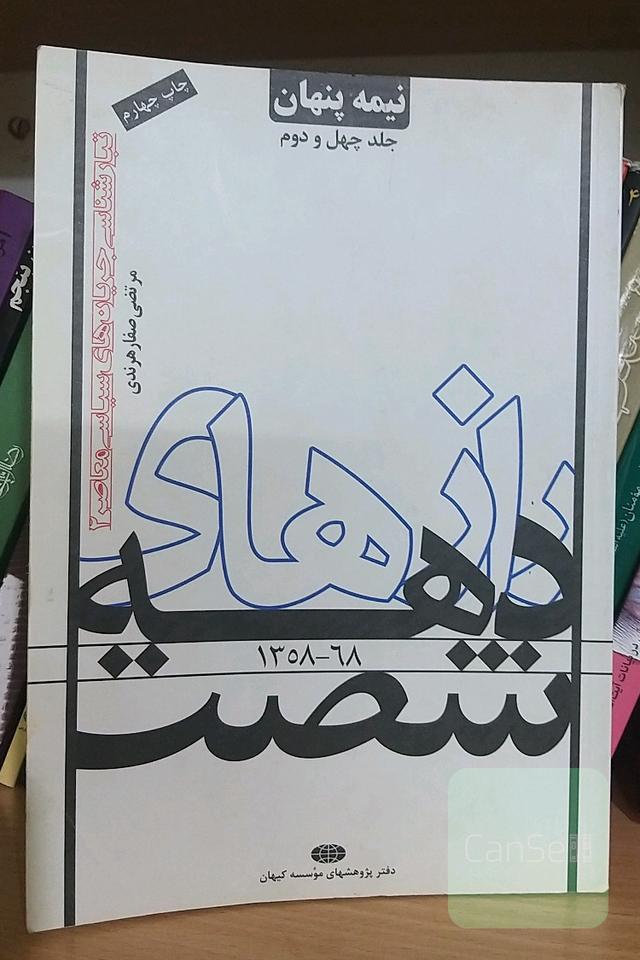 رازهای دهه‌ی شصت