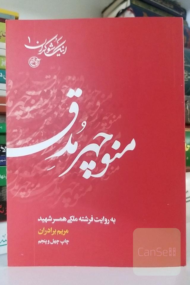 اینک شوکران1 (منوچهر مدق به‌روایت فرشته ملکی همسر شهید)