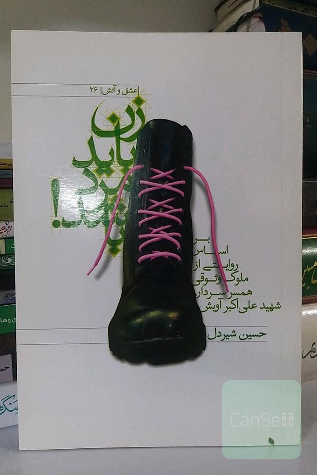 زن باید مرد باشد(بر اساس روایتی از ملوک وثوقی همسر سردار شهید علی‌اکبر آویش)