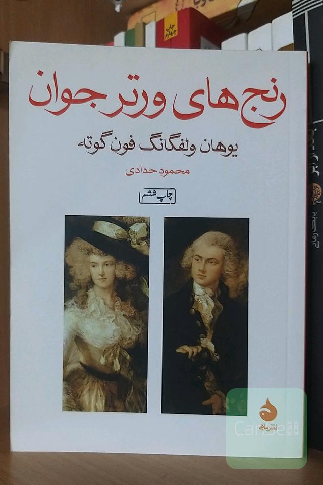 رنج‌های ورتر جوان