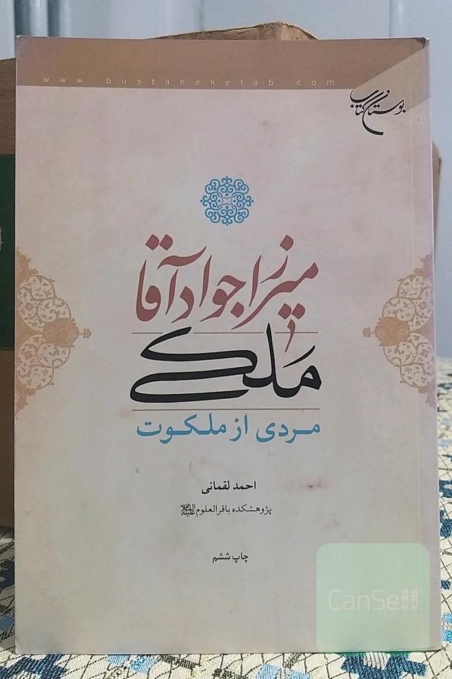 میرزا جوادآقا ملکی؛ مردی از ملکوت
