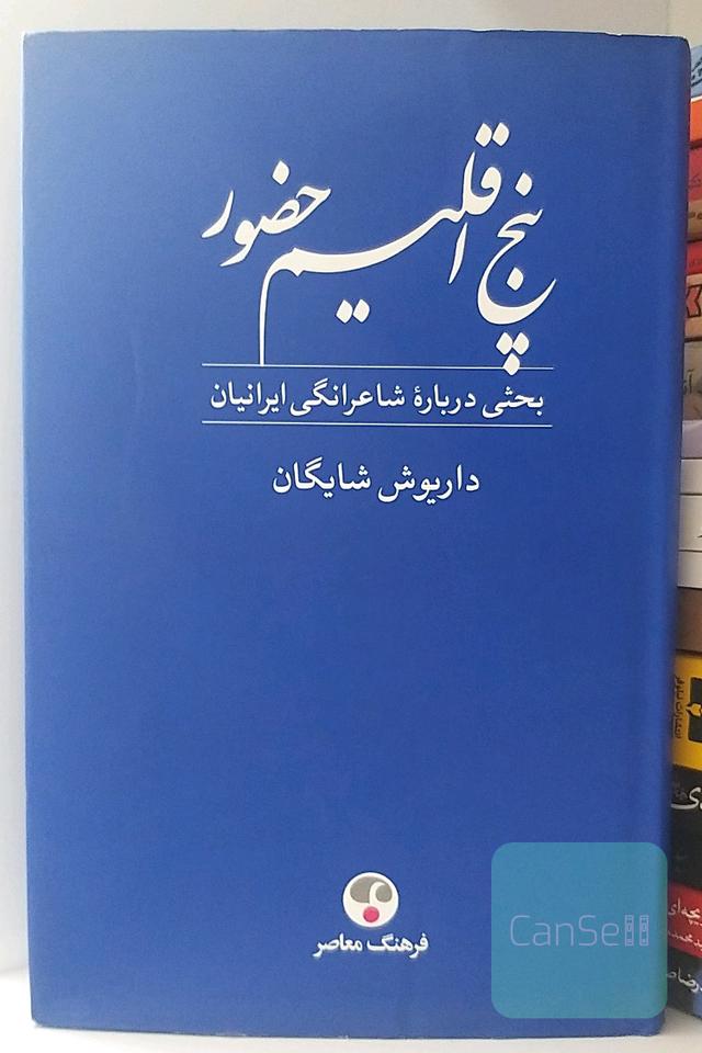 پنج اقلیم حضور