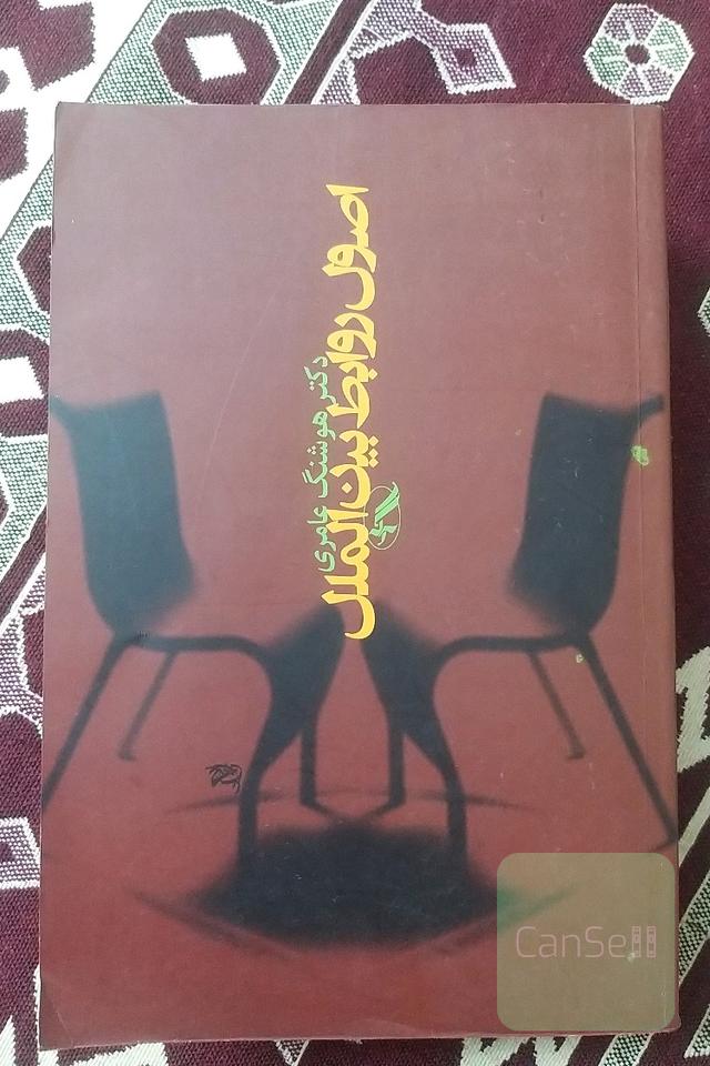 اصول روابط بین‌الملل