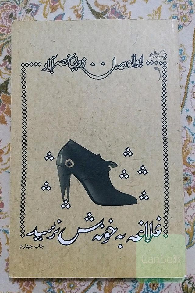 غلاغه به خونه‌ش نرسید