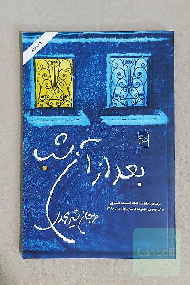 بعد از آن شب