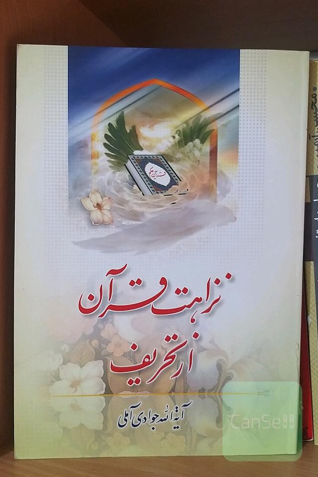 نزاهت قرآن از تحریف