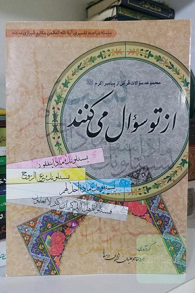 از تو سوال می‌کنند