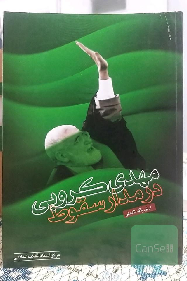مهدی کروبی در مدار سقوط