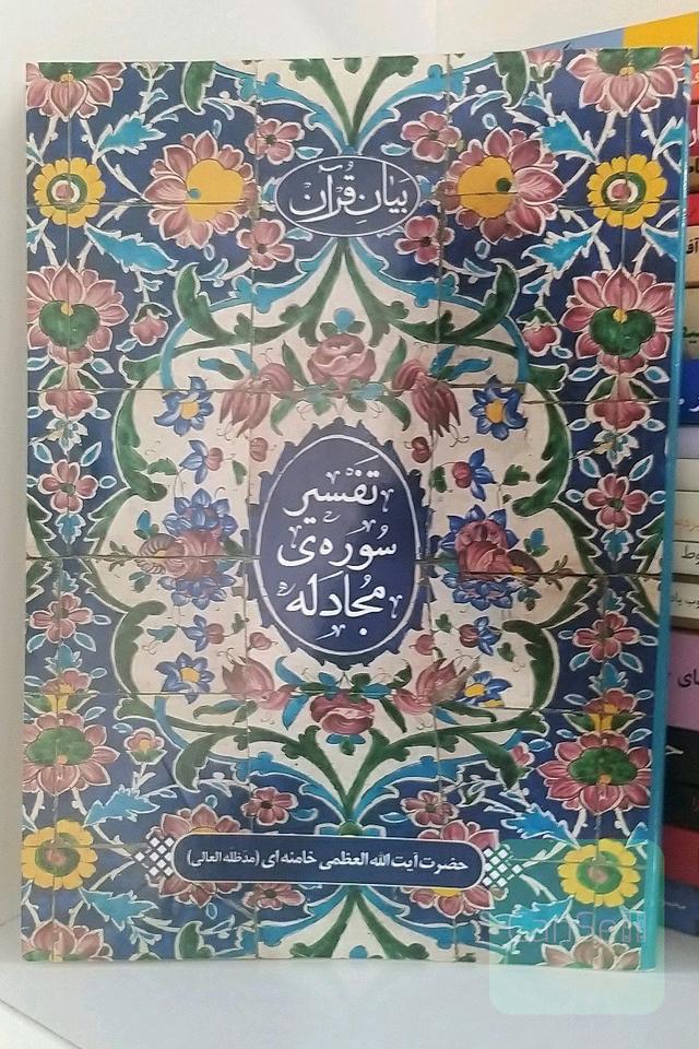 تفسیر سوره‌ی مجادله