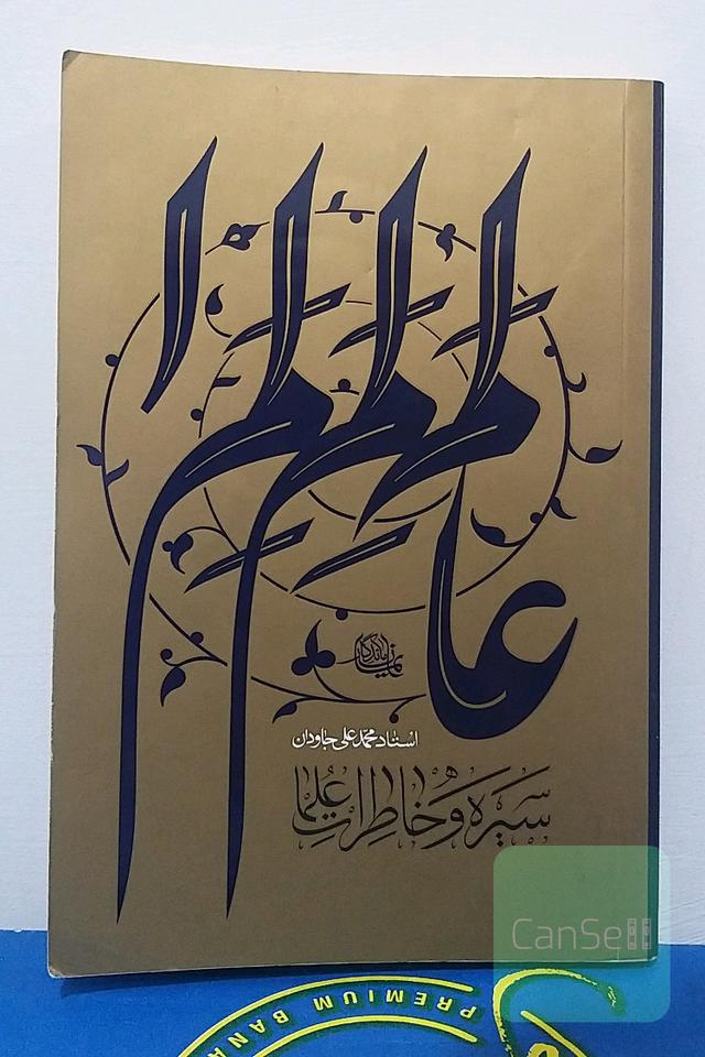 سیره و خاطرات علما