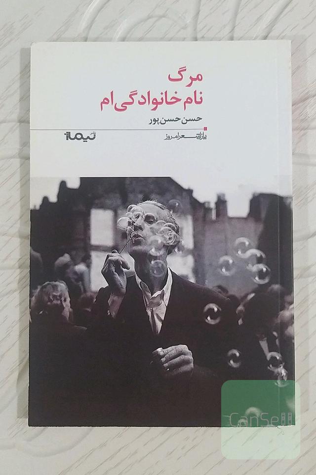 مرگ نام خانوادگی‌ام