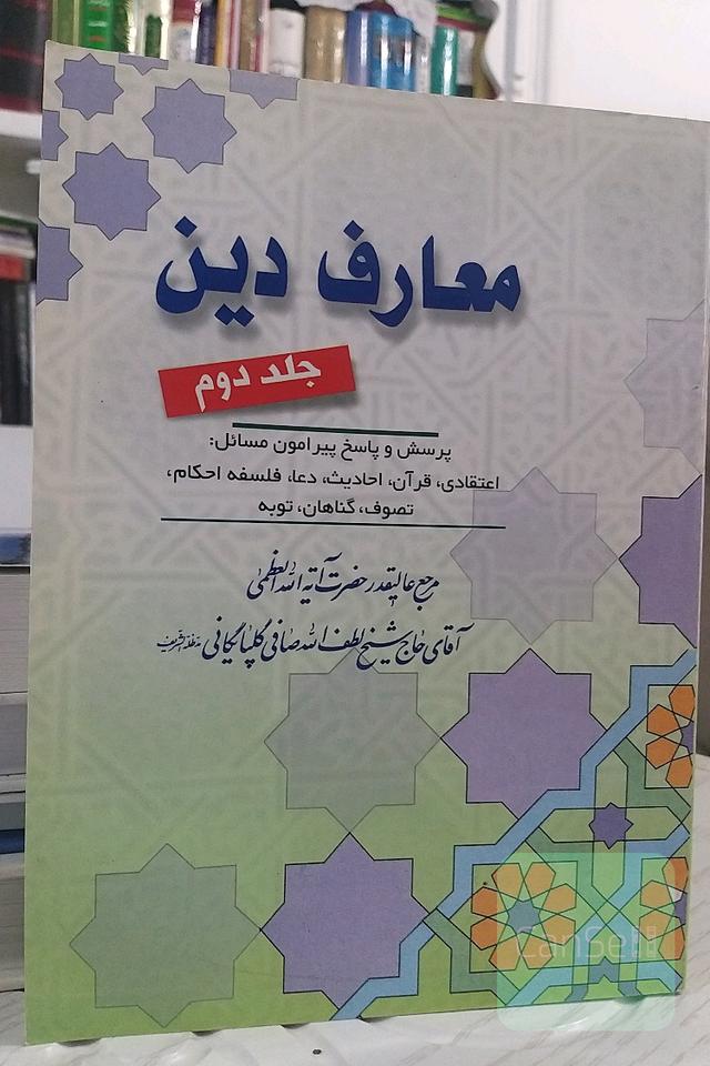معارف دین (جلد دوم)