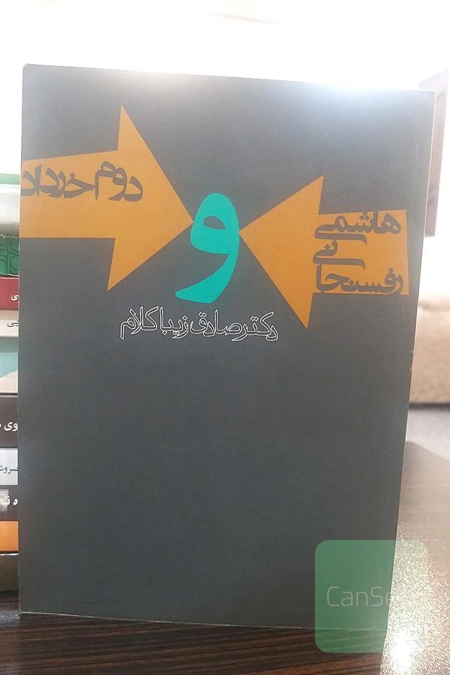 هاشمی‌رفسنجانی و دوم خرداد