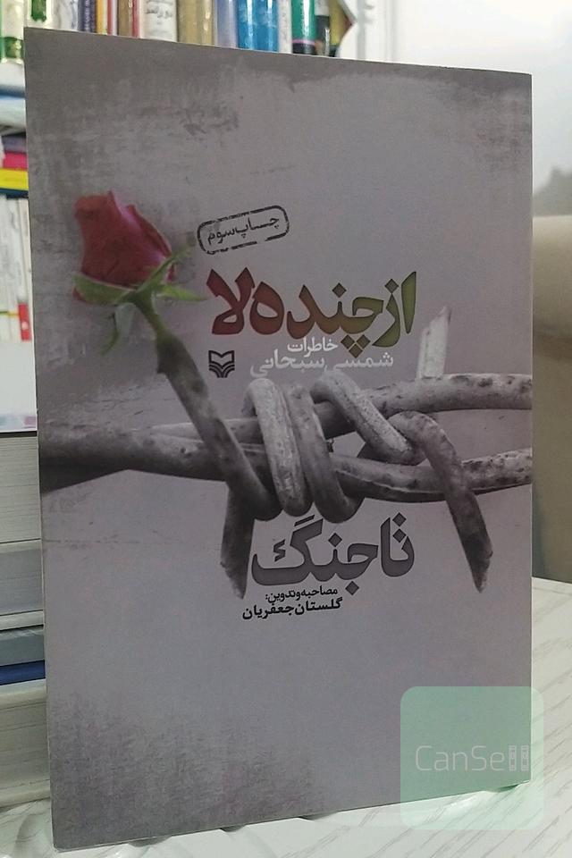 از چنده‌لا تا جنگ(خاطرات شمسی سبحانی)