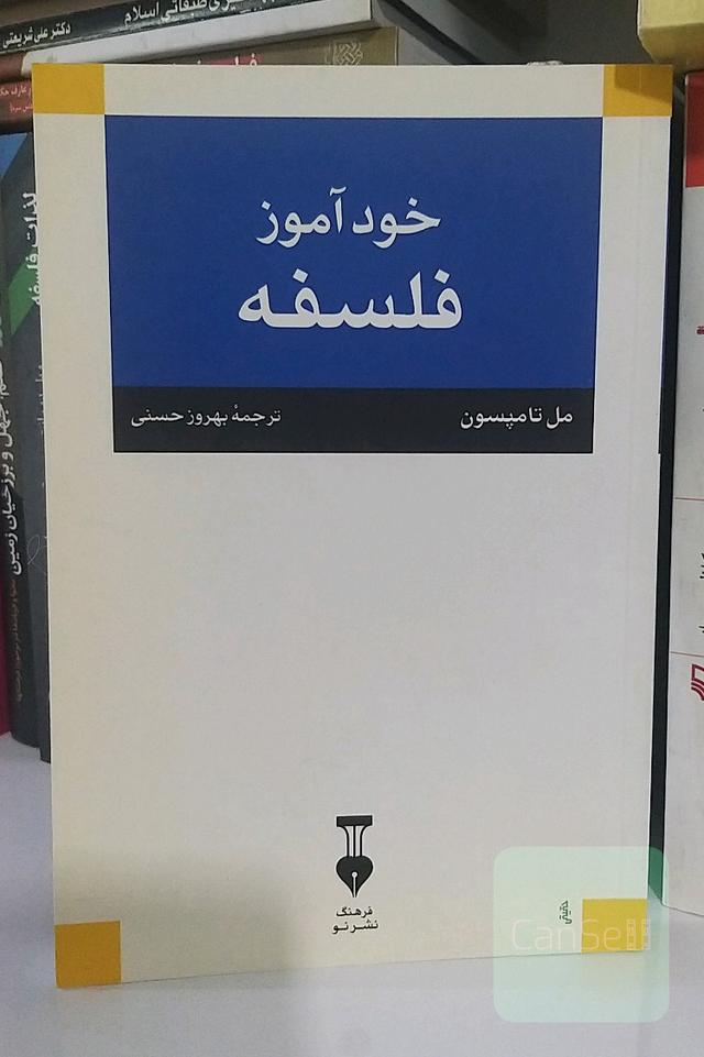 خودآموز فلسفه