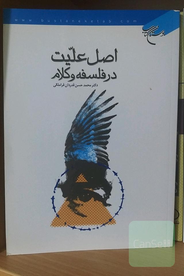 اصل علّیت در فلسفه و کلام