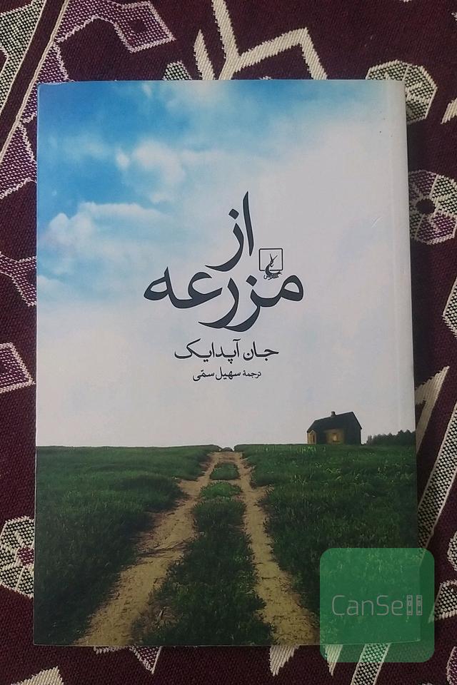 از مزرعه
