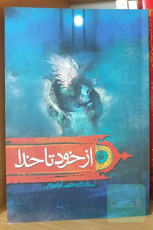 از خود تا خدا