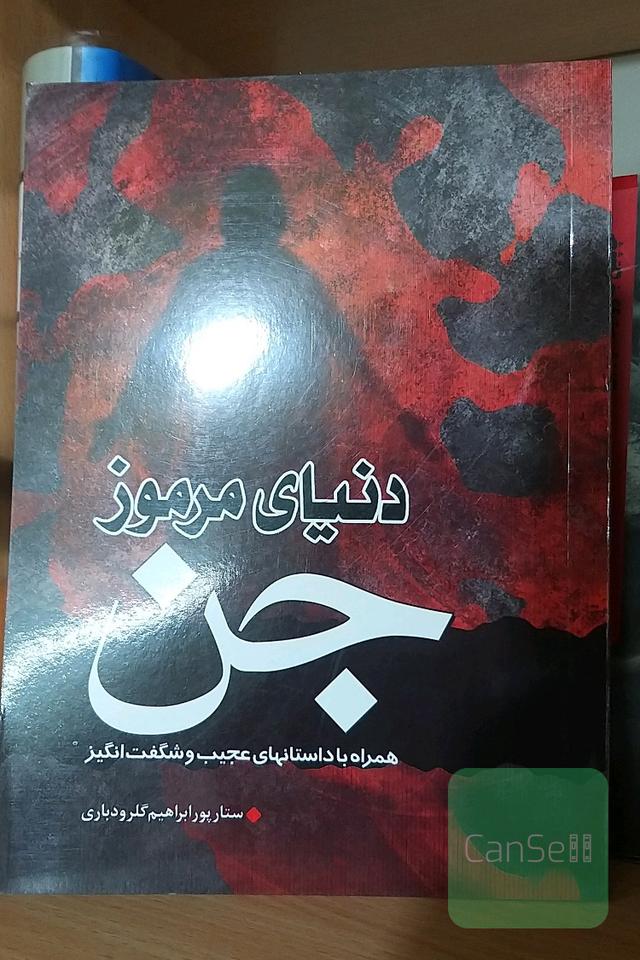 دنیای مرموز جن